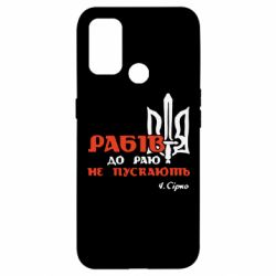 Чехол для Oppo A53/A32/A33 Рабів до раю не пускають! Сірко - PrintSalon