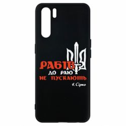 Чехол для Oppo A91/Reno3 Рабів до раю не пускають! Сірко - PrintSalon
