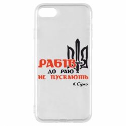 Чехол для iPhone 7 Рабів до раю не пускають! Сірко - PrintSalon