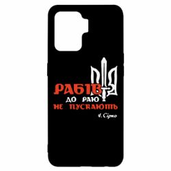 Чехол для Oppo Reno 5 Lite Рабів до раю не пускають! Сірко - PrintSalon