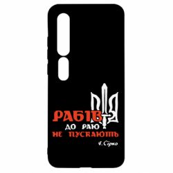 Чехол для Xiaomi Mi10/10 Pro Рабів до раю не пускають! Сірко - PrintSalon