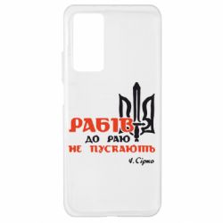 Чехол для Xiaomi Mi 10T/10T Pro Рабів до раю не пускають! Сірко - PrintSalon