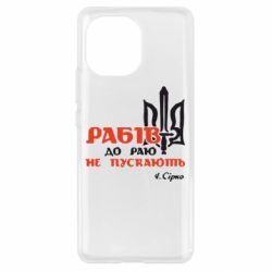 Чехол для Xiaomi Mi11 Рабів до раю не пускають! Сірко - PrintSalon