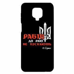 Чехол для Xiaomi Redmi Note 9S/9Pro/9Pro Max Рабів до раю не пускають! Сірко - PrintSalon