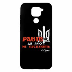 Чехол для Xiaomi Redmi Note 9/Redmi 10X Рабів до раю не пускають! Сірко - PrintSalon