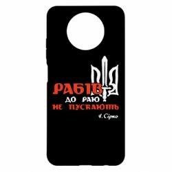 Чехол для Xiaomi Redmi Note 9 5G/Redmi Note 9T Рабів до раю не пускають! Сірко - PrintSalon