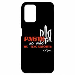 Чехол для Xiaomi Redmi Note 10 Рабів до раю не пускають! Сірко - PrintSalon