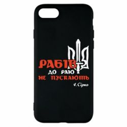 Чехол для iPhone 8 Рабів до раю не пускають! Сірко-PrintSalon Чехол для iPhone 8 Рабів до раю не пускають! Сірко