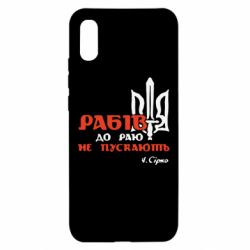 Чехол для Xiaomi Redmi 9a Рабів до раю не пускають! Сірко - PrintSalon