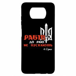 Чехол для Xiaomi Poco X3 Рабів до раю не пускають! Сірко - PrintSalon