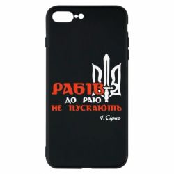 Чехол для iPhone 8 Plus Рабів до раю не пускають! Сірко - PrintSalon