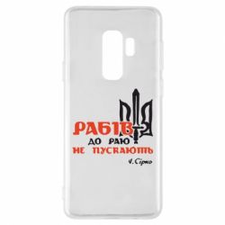 Чехол для Samsung S9+ Рабів до раю не пускають! Сірко - PrintSalon