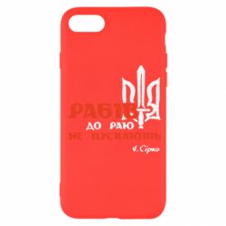 Чохол для iPhone SE 2022 Рабів до раю не пускають! Сірко