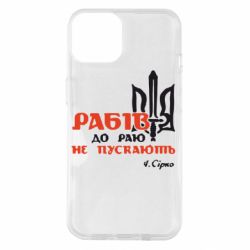 Чехол для iPhone 14 Рабів до раю не пускають! Сірко - PrintSalon
