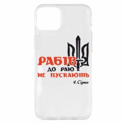Чехол для iPhone 14 Plus Рабів до раю не пускають! Сірко - PrintSalon