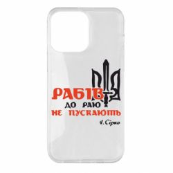 Чехол для iPhone 14 Pro Max Рабів до раю не пускають! Сірко - PrintSalon