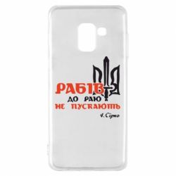 Чехол для Samsung A8 2018 Рабів до раю не пускають! Сірко - PrintSalon