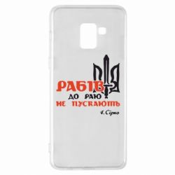 Чехол для Samsung A8+ 2018 Рабів до раю не пускають! Сірко - PrintSalon
