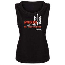 Женская майка Рабів до раю не пускають! Сірко - PrintSalon