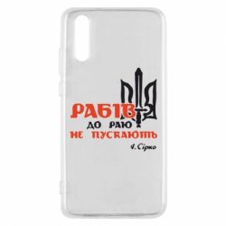 Чехол для Huawei P20 Рабів до раю не пускають! Сірко - PrintSalon