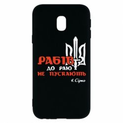 Чехол для Samsung J3 2017 Рабів до раю не пускають! Сірко - PrintSalon