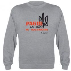 Cвитшот Рабів до раю не пускають! Сірко - PrintSalon