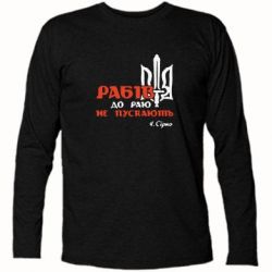 Футболка с длинным рукавом Рабів до раю не пускають! Сірко - PrintSalon