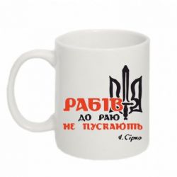 Чашка 320ml Рабів до раю не пускають! Сірко - PrintSalon