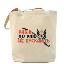 Эко-сумка Рабів до раю не пускають - PrintSalon