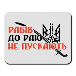 Коврик для мыши Рабів до раю не пускають - PrintSalon