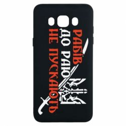 Чехол для Samsung J7 2016 Рабів до раю не пускають - PrintSalon