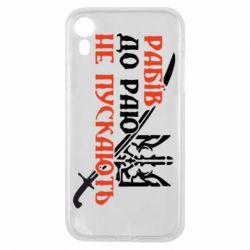 Чехол для iPhone XR Рабів до раю не пускають - PrintSalon