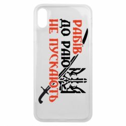Чехол для iPhone Xs Max Рабів до раю не пускають - PrintSalon