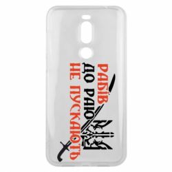 Чехол для Meizu X8 Рабів до раю не пускають - PrintSalon