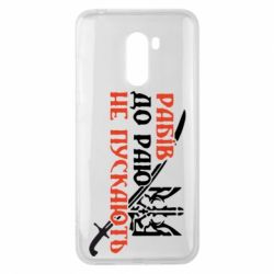 Чехол для Xiaomi Pocophone F1 Рабів до раю не пускають - PrintSalon