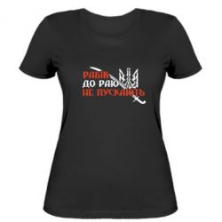 Женская футболка Рабів до раю не пускають - PrintSalon