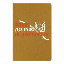 Блокнот с принто Рабів до раю не пускають - PrintSalon