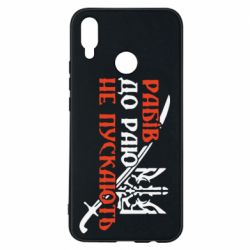 Чехол для Huawei P Smart Plus 2018 Рабів до раю не пускають - PrintSalon