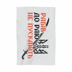 Полотенце с принтом Рабів до раю не пускають - PrintSalon