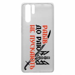 Чехол для Huawei P30 Pro Рабів до раю не пускають - PrintSalon