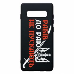 Чехол для Samsung S10+ Рабів до раю не пускають - PrintSalon