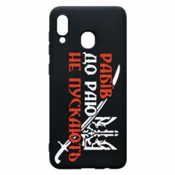 Чехол для Samsung A20 Рабів до раю не пускають - PrintSalon