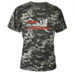 Камуфляжная футболка Рабів до раю не пускають - PrintSalon