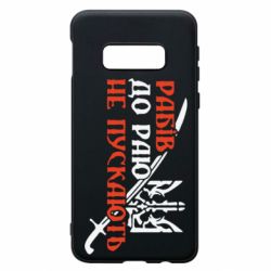 Чехол для Samsung S10e Рабів до раю не пускають - PrintSalon