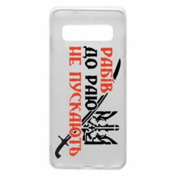 Чехол для Samsung S10 Рабів до раю не пускають - PrintSalon