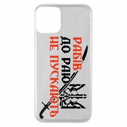Чехол для iPhone 11 Рабів до раю не пускають - PrintSalon