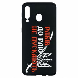 Чехол для Samsung M30 Рабів до раю не пускають - PrintSalon