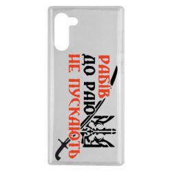 Чехол для Samsung Note 10 Рабів до раю не пускають - PrintSalon