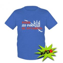 Детская футболка Рабів до раю не пускають - PrintSalon