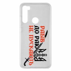 Чехол для Xiaomi Redmi Note 8 Рабів до раю не пускають - PrintSalon